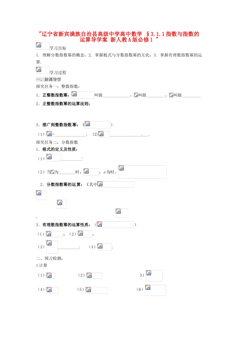 辽宁省新宾满族自治县高级中学高中数学 §3.1.1指数与指数的运算导学案 新人教A版必修1 _第1页