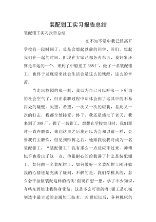 装配钳工实习报告总结