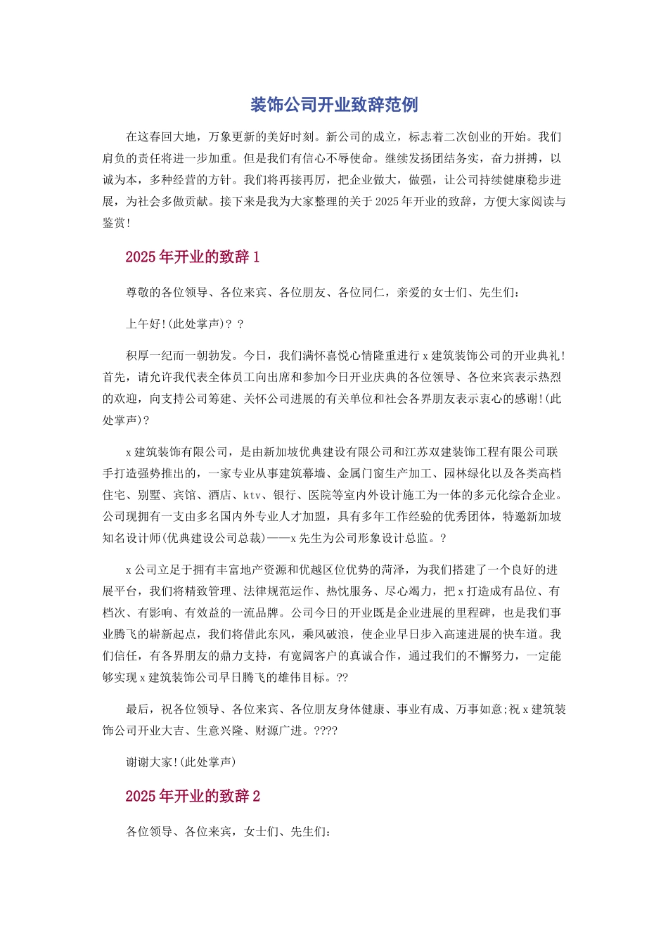 装饰公司开业致辞范例_第1页