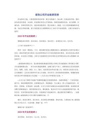 装饰公司开业致辞范例