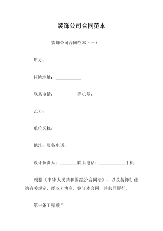 装饰公司合同范本