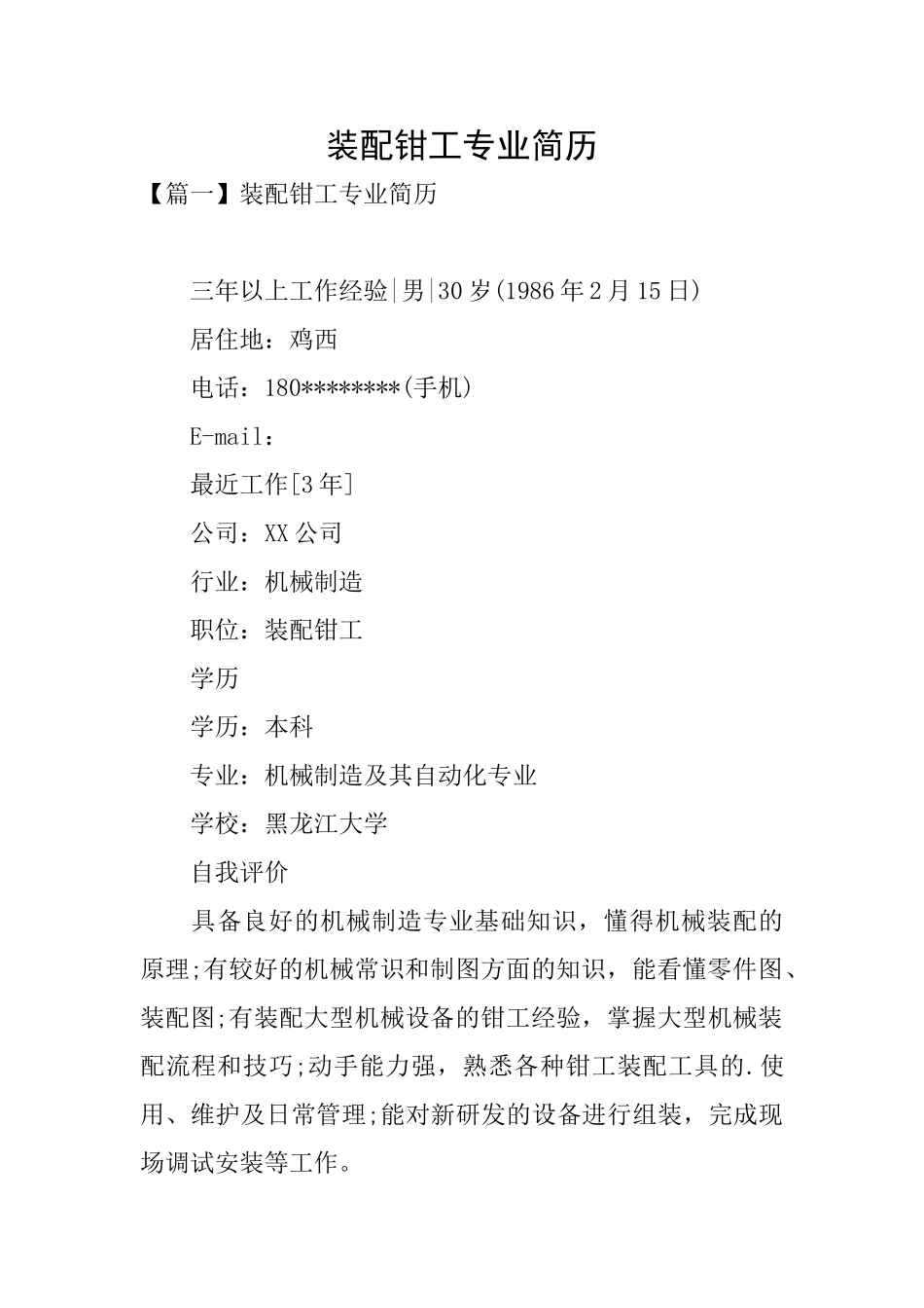 装配钳工专业简历_第1页