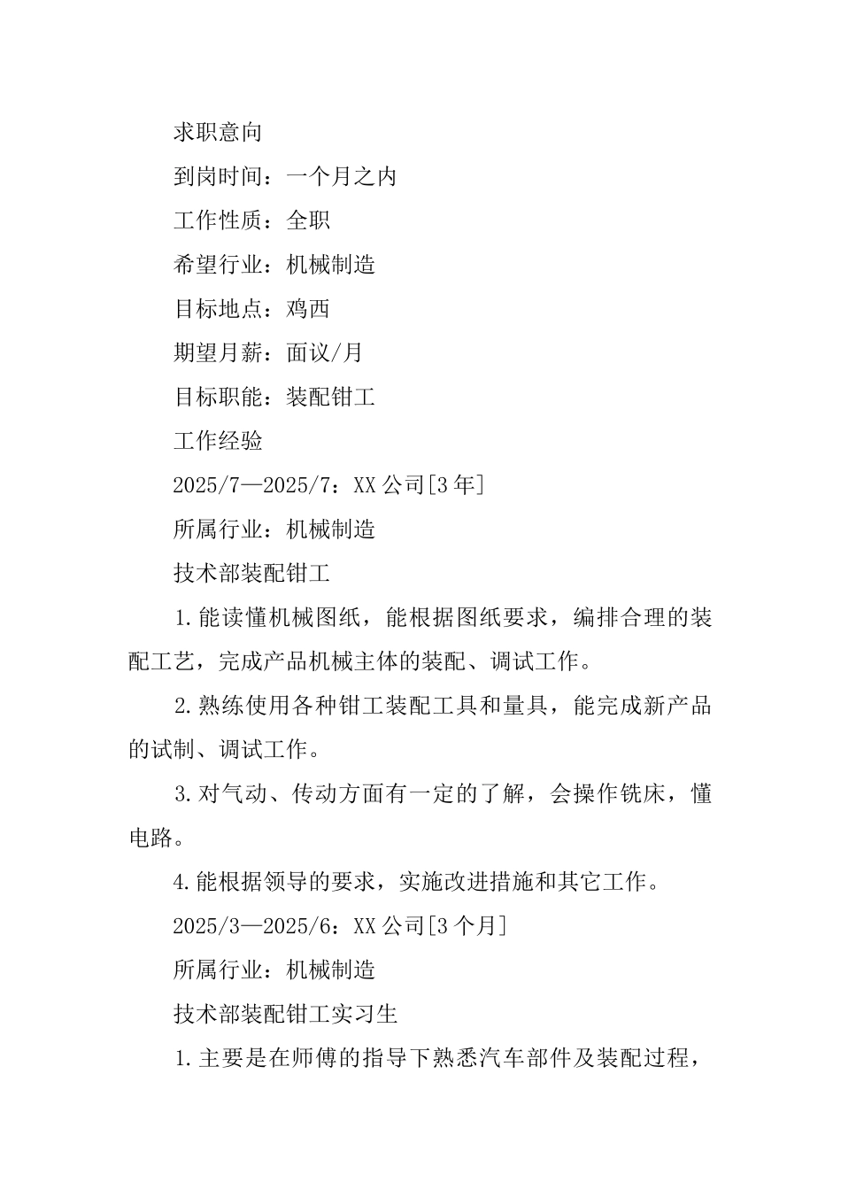 装配钳工专业简历_第2页