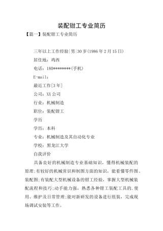 装配钳工专业简历
