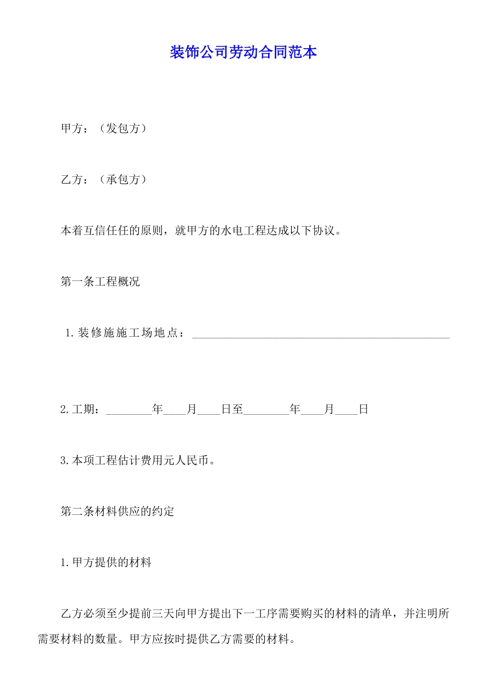 装饰公司劳动合同范本_第1页