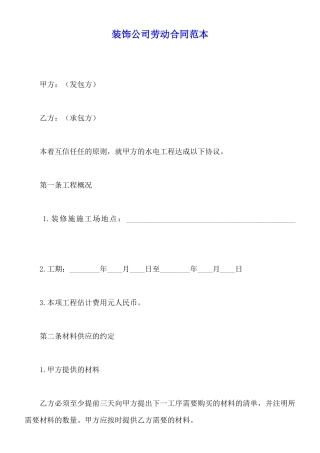 装饰公司劳动合同范本
