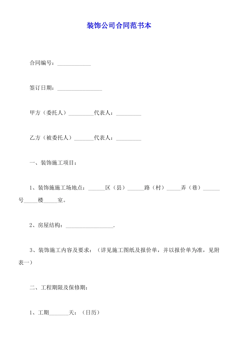 装饰公司合同范书本_第1页