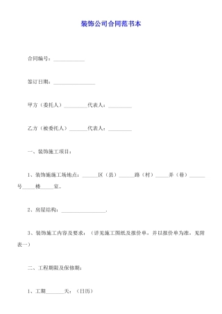 装饰公司合同范书本
