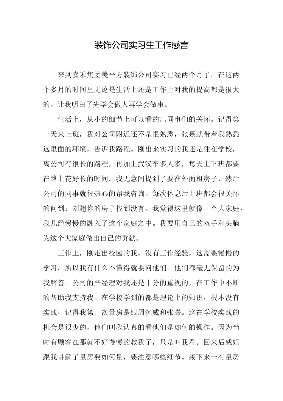 装饰公司实习生工作感言_第1页