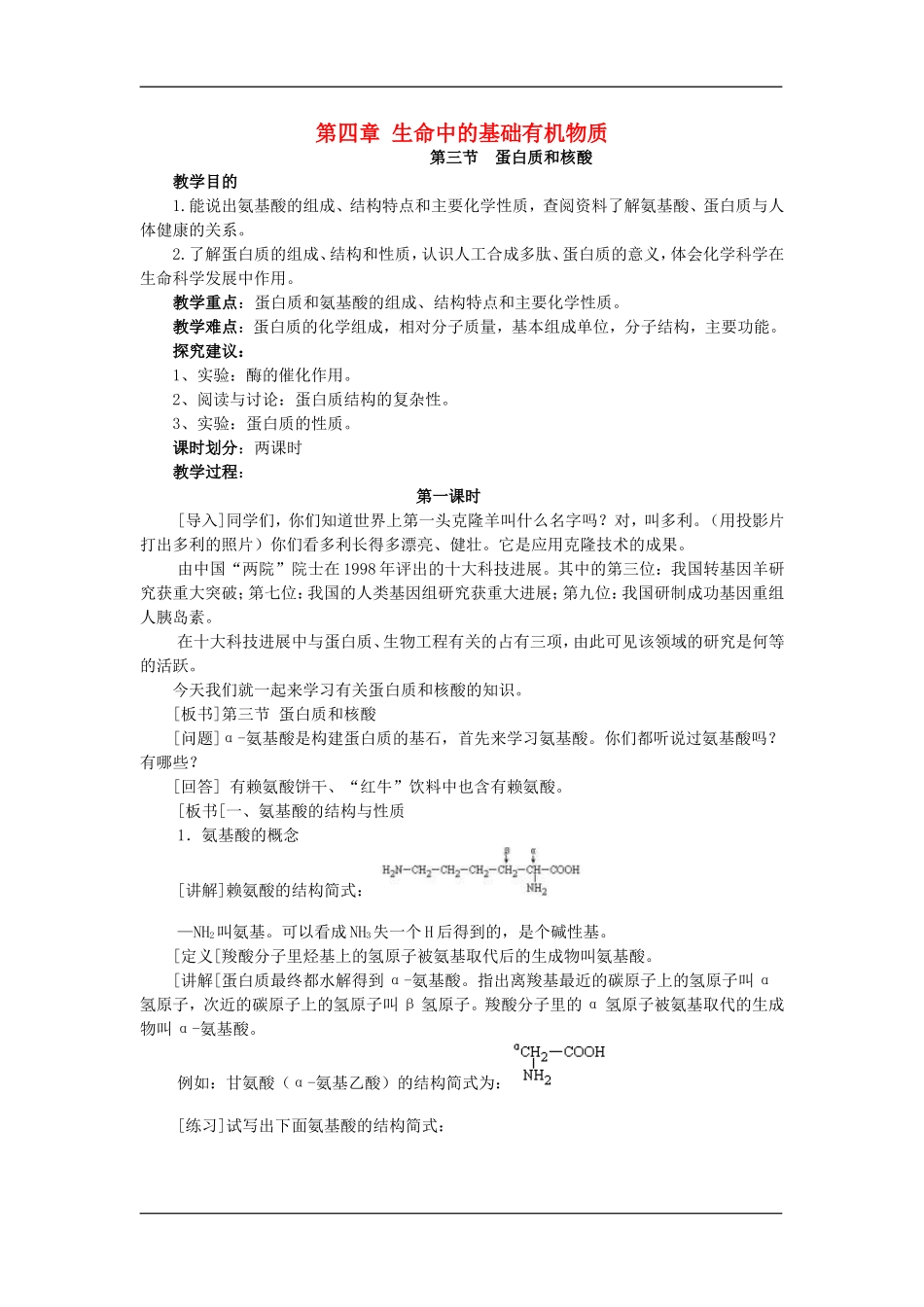 选修（5）4.3.1蛋白质和核酸_第1页