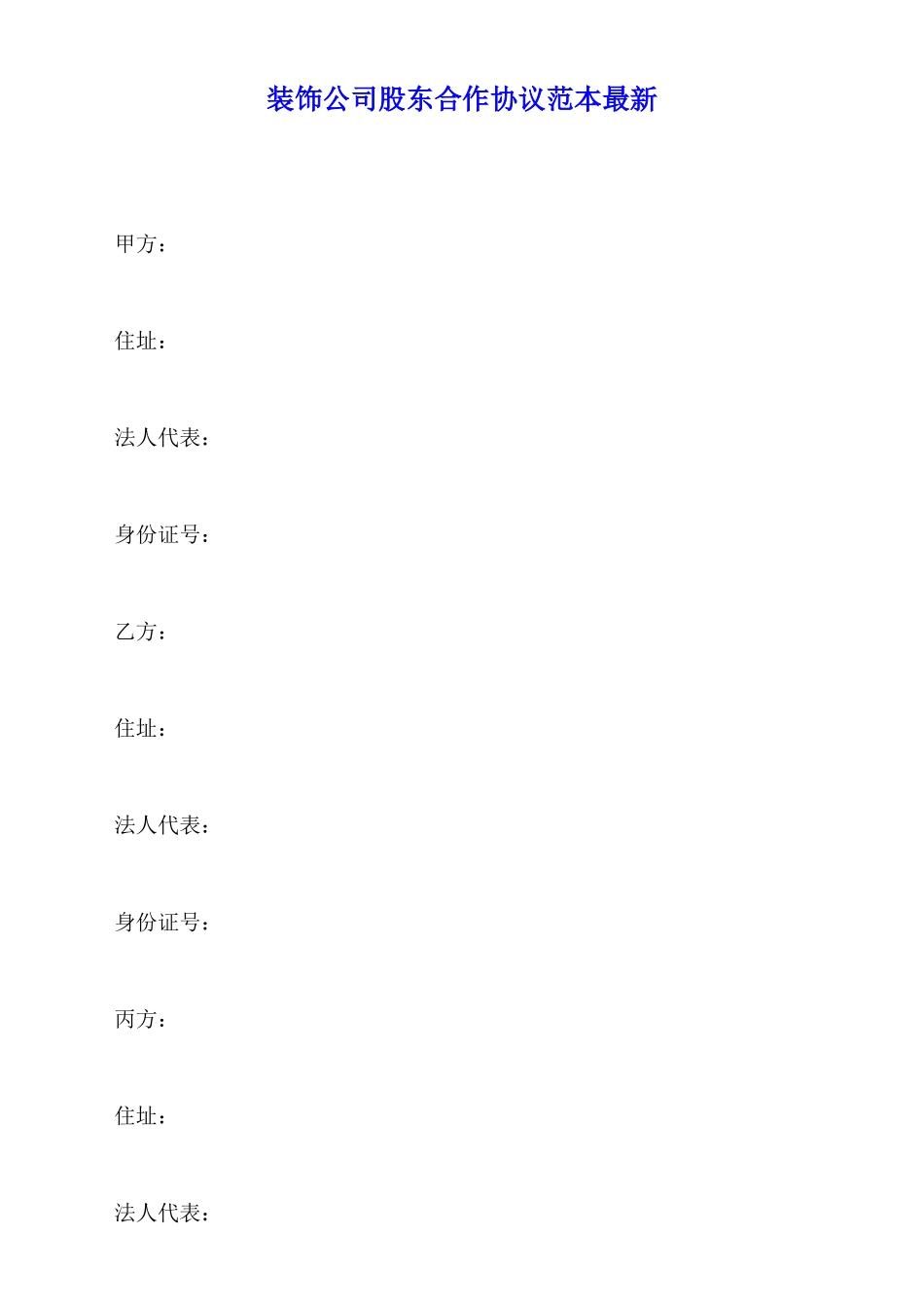 装饰公司股东合作协议范本最新_第1页