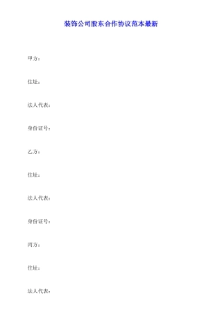 装饰公司股东合作协议范本最新