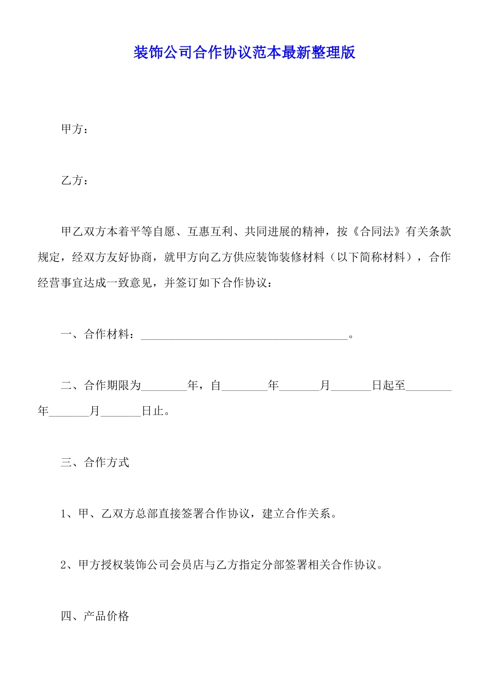 装饰公司合作协议范本最新整理版_第1页