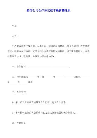 装饰公司合作协议范本最新整理版