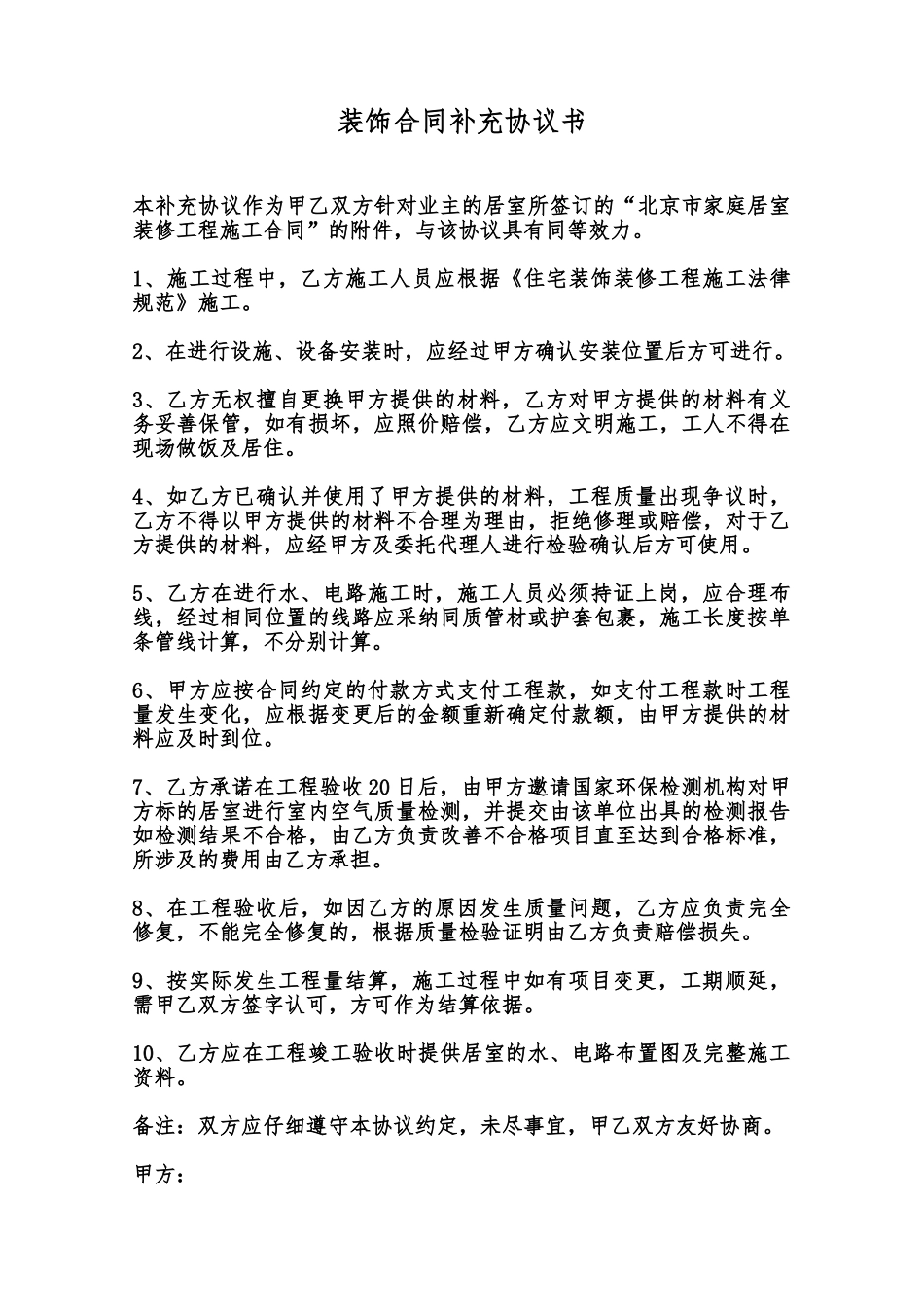 装饰合同补充协议书范本_第1页