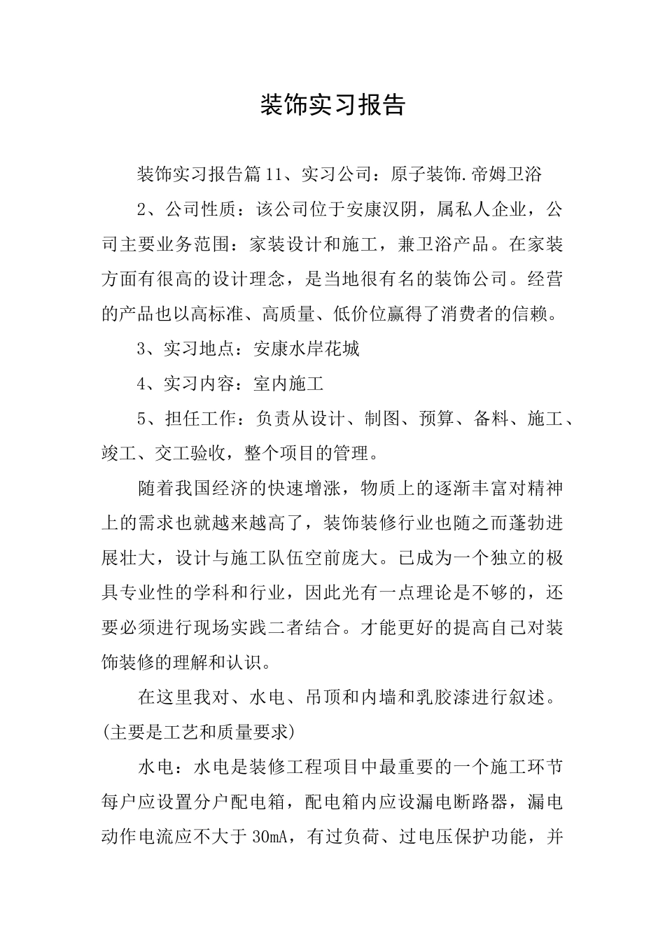 装饰实习报告_第1页