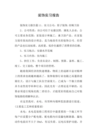 装饰实习报告