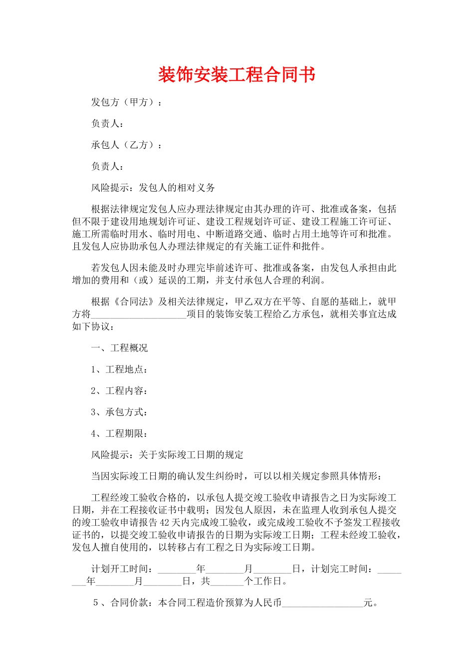 装饰安装工程合同书_第1页