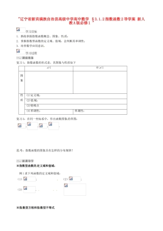 辽宁省新宾满族自治县高级中学高中数学 §3.1.2指数函数2导学案 新人教A版必修1 