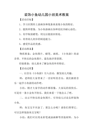 装饰小鱼幼儿园小班美术教案