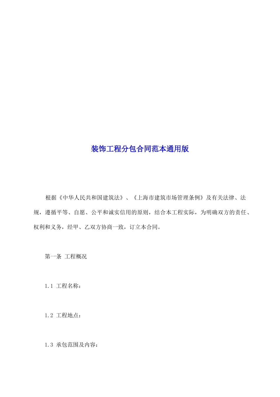 装饰工程分包合同范本通用版_第2页