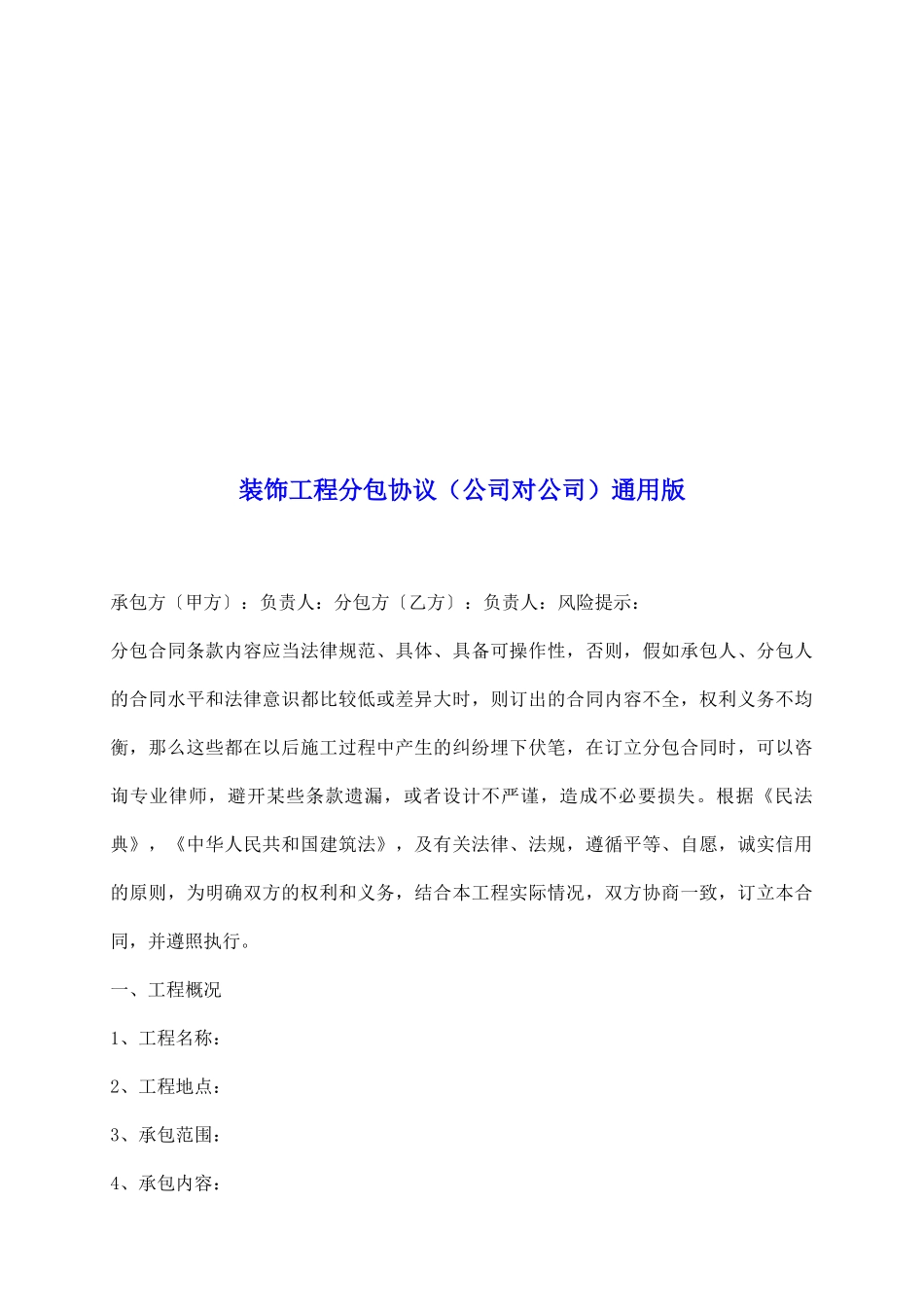 装饰工程分包协议通用版_第2页