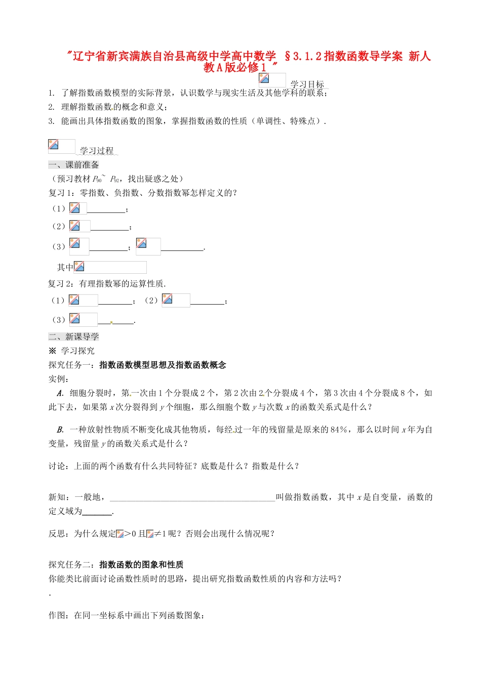 辽宁省新宾满族自治县高级中学高中数学 §3.1.2指数函数导学案 新人教A版必修1 _第1页