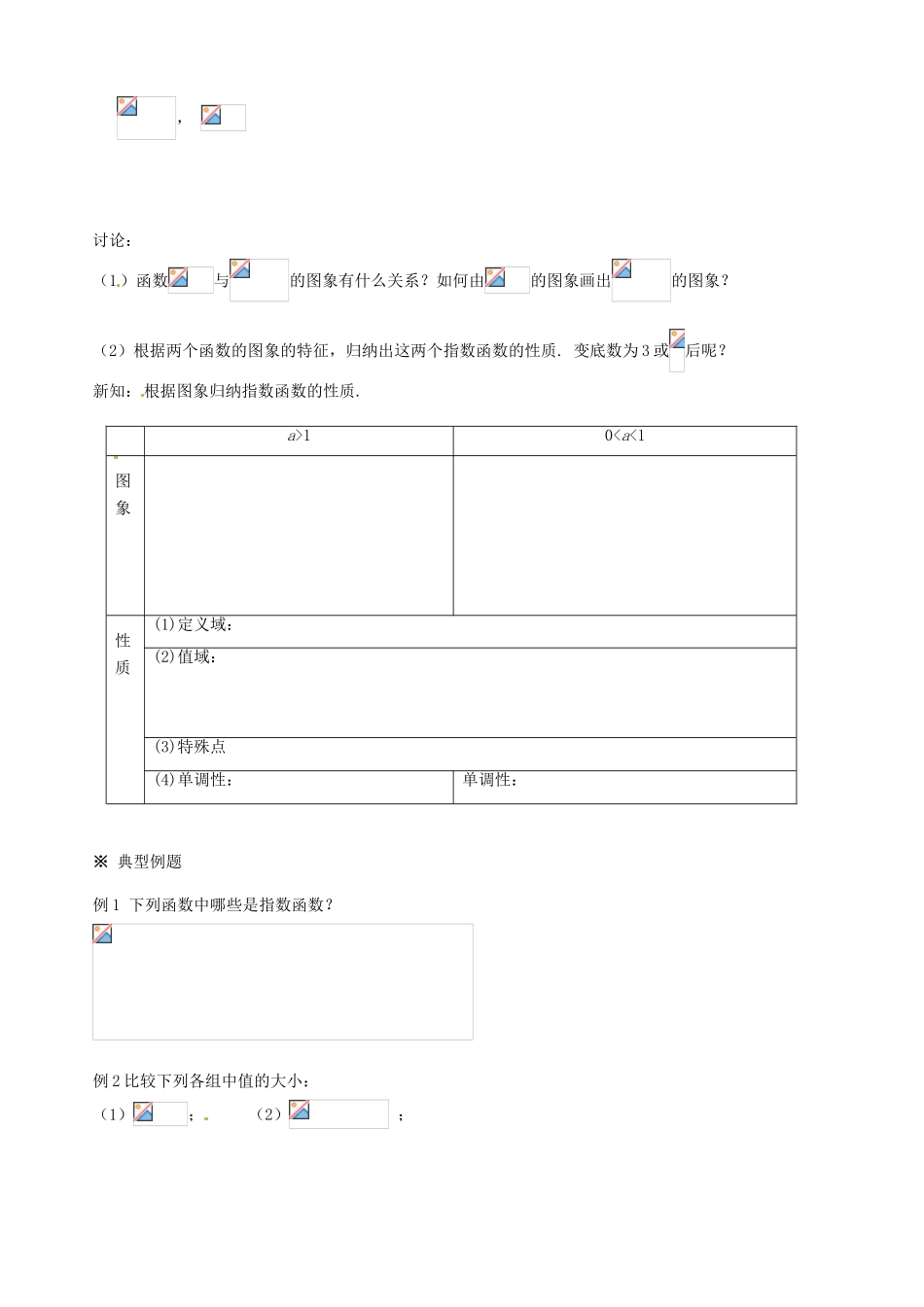 辽宁省新宾满族自治县高级中学高中数学 §3.1.2指数函数导学案 新人教A版必修1 _第2页