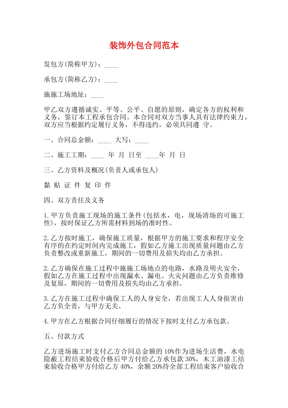 装饰外包合同范本_第1页