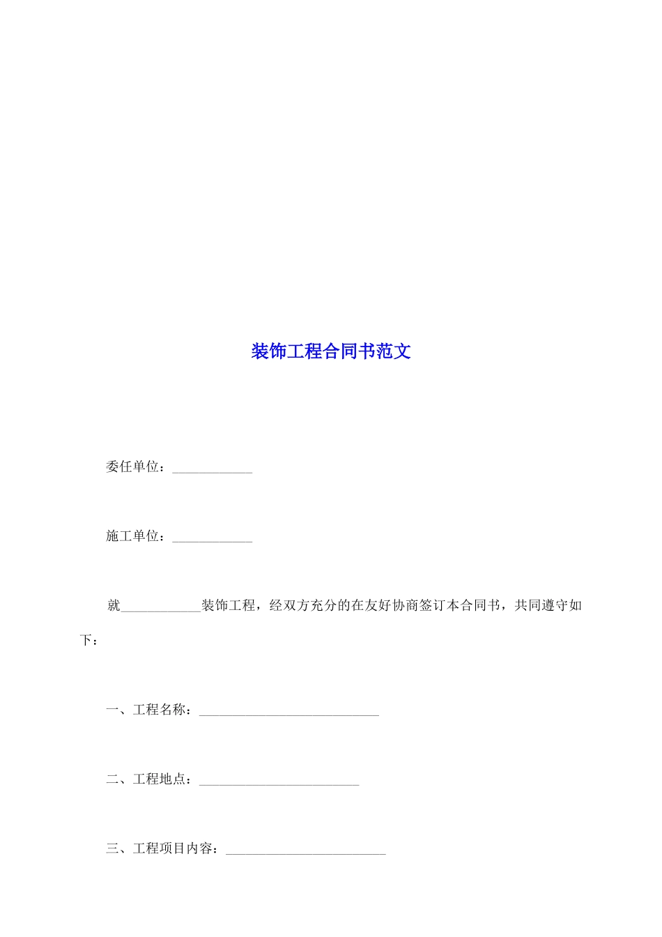 装饰工程合同书范文_第2页