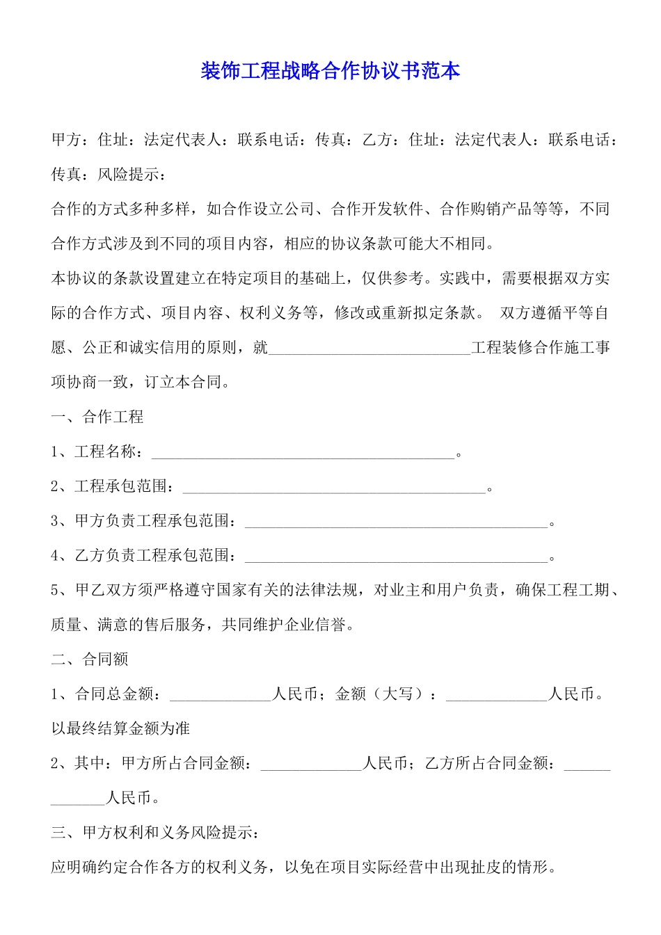 装饰工程战略合作协议书范本_第1页