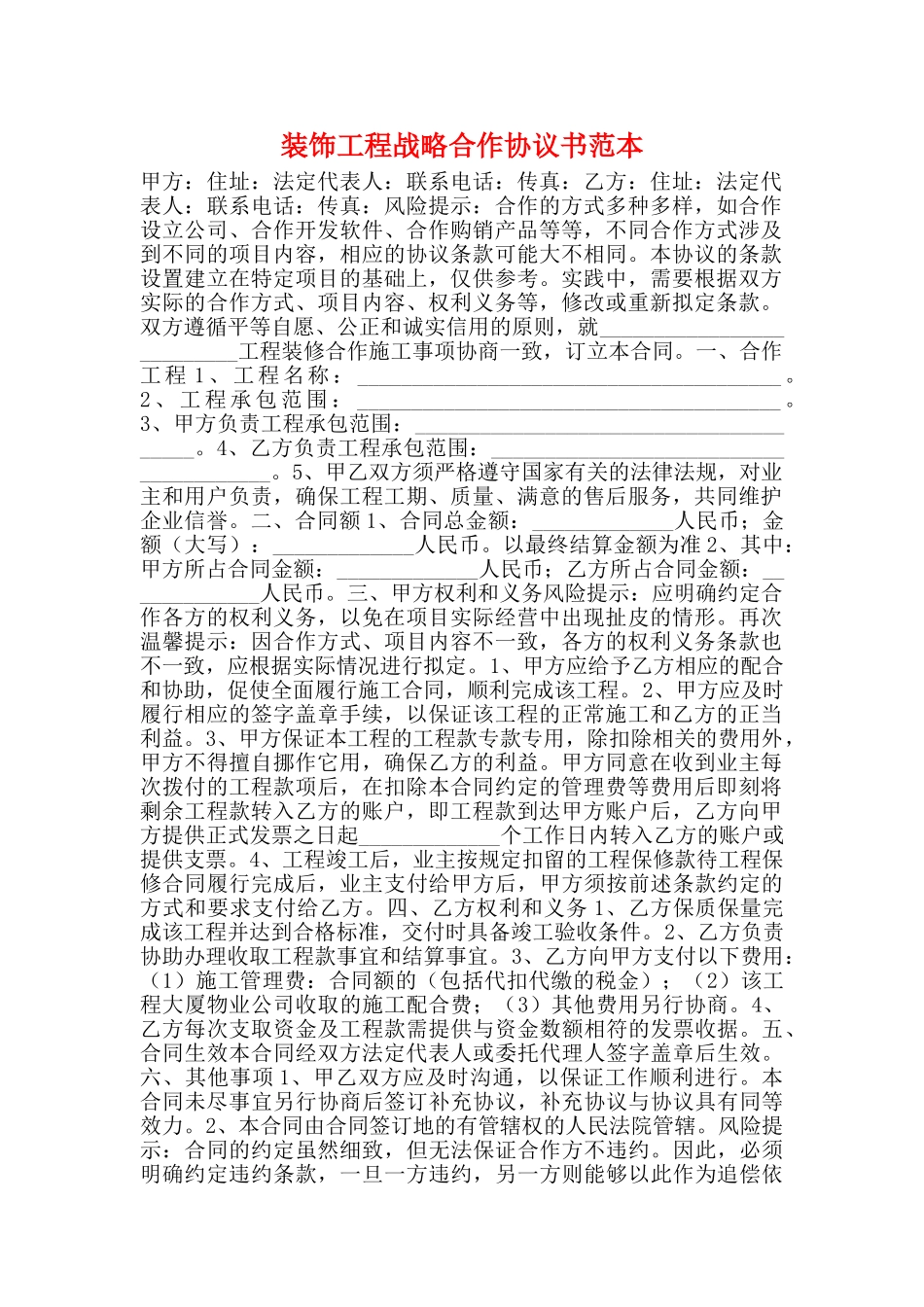 装饰工程战略合作协议书范本_第1页