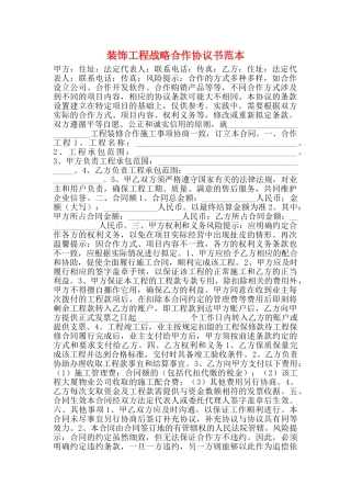 装饰工程战略合作协议书范本