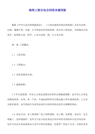 装饰工程分包合同范本通用版(标准版)
