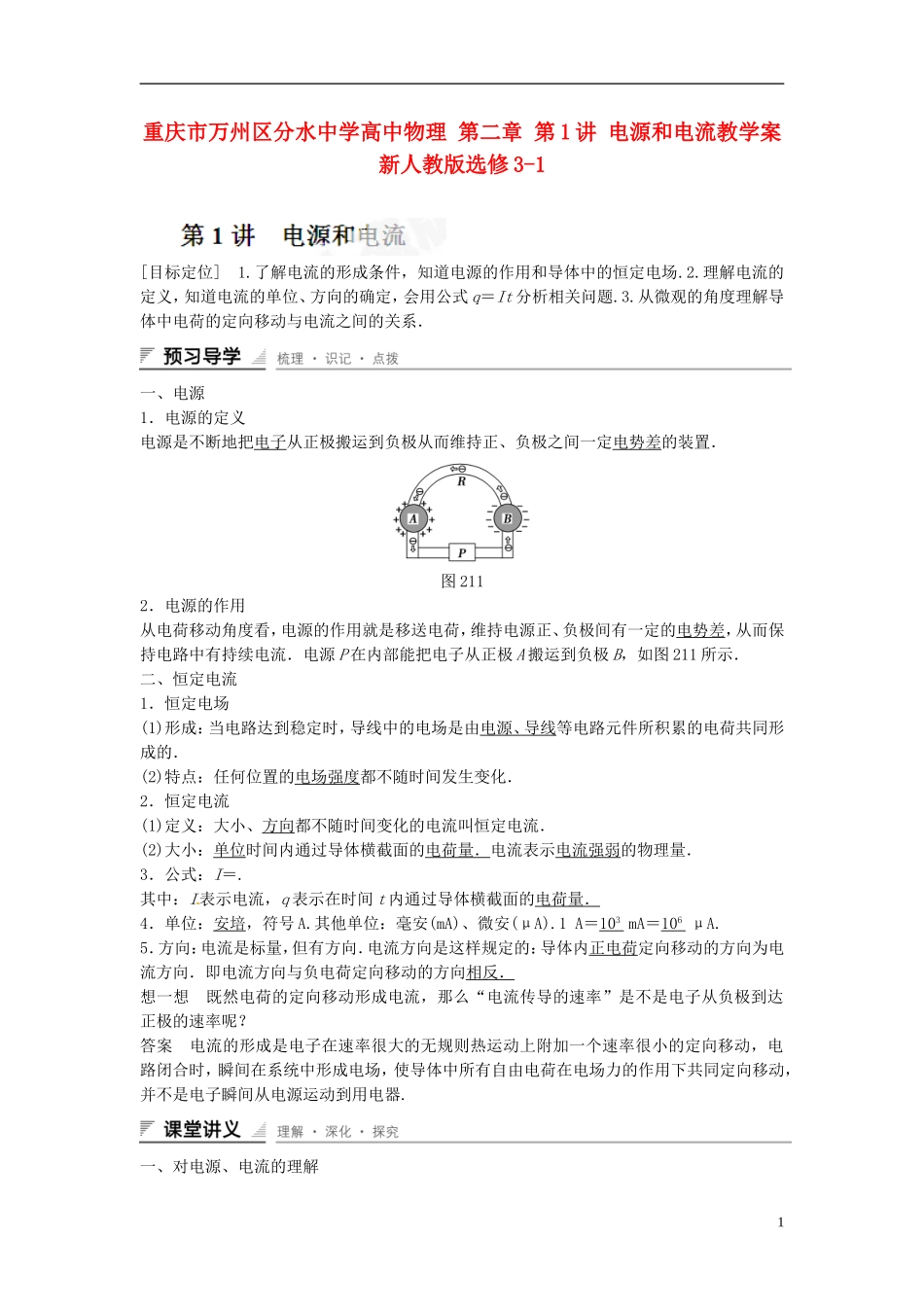 重庆市万州区分水中学高中物理 第二章 第1讲 电源和电流教学案 新人教版选修3-1_第1页