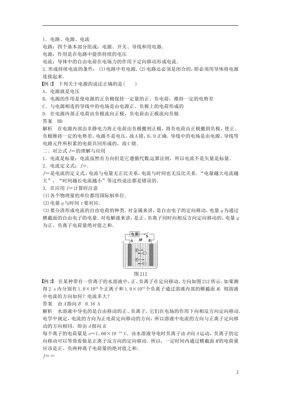 重庆市万州区分水中学高中物理 第二章 第1讲 电源和电流教学案 新人教版选修3-1_第2页