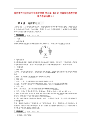 重庆市万州区分水中学高中物理 第二章 第1讲 电源和电流教学案 新人教版选修3-1