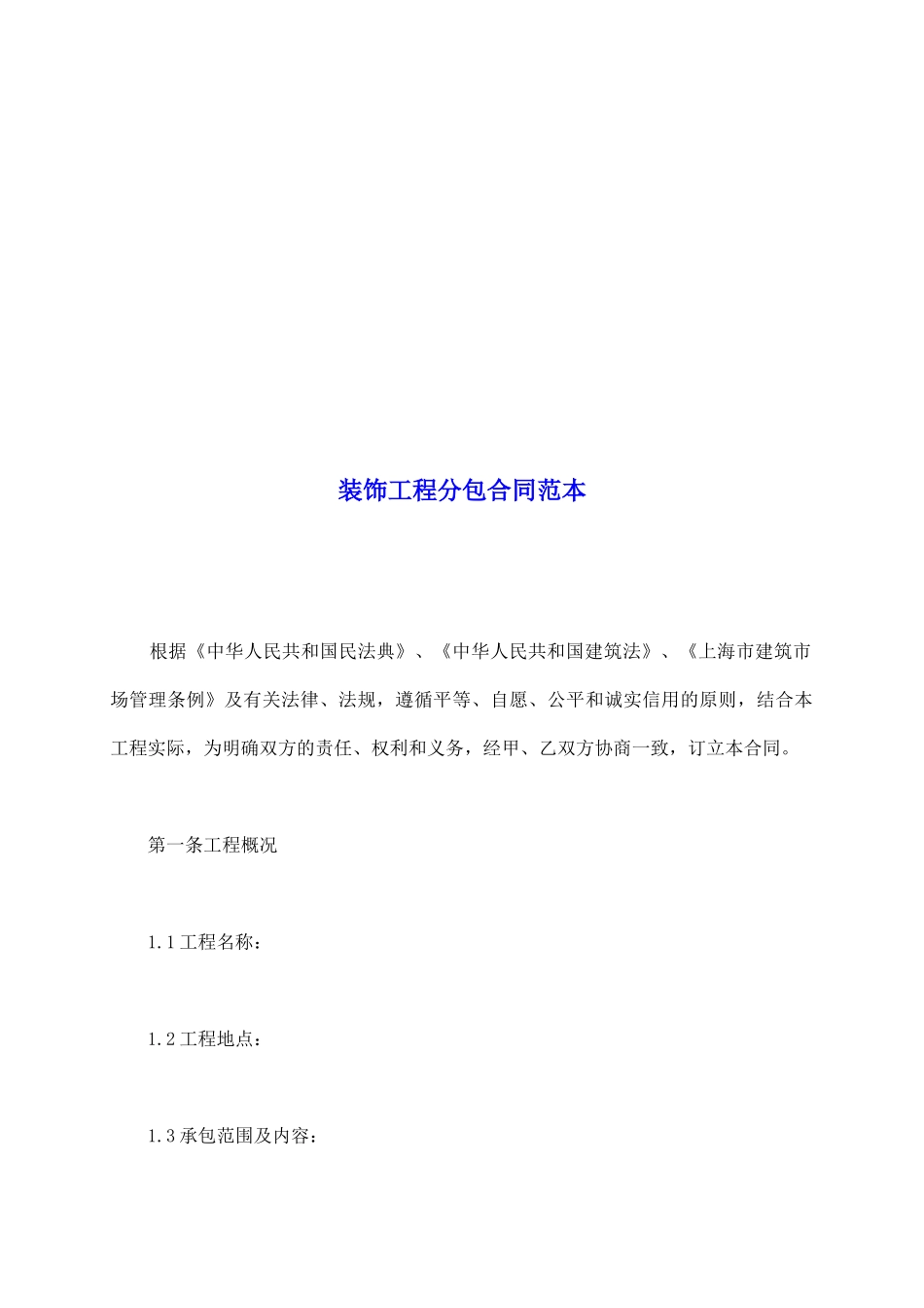 装饰工程分包合同范本_第2页