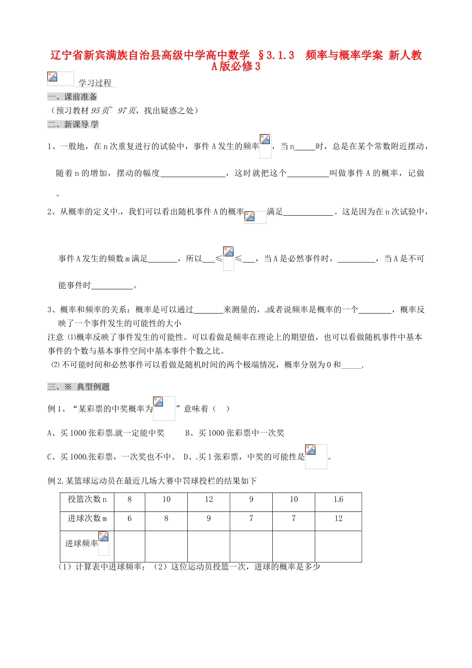 辽宁省新宾满族自治县高级中学高中数学 §3.1.3  频率与概率学案 新人教A版必修3_第1页