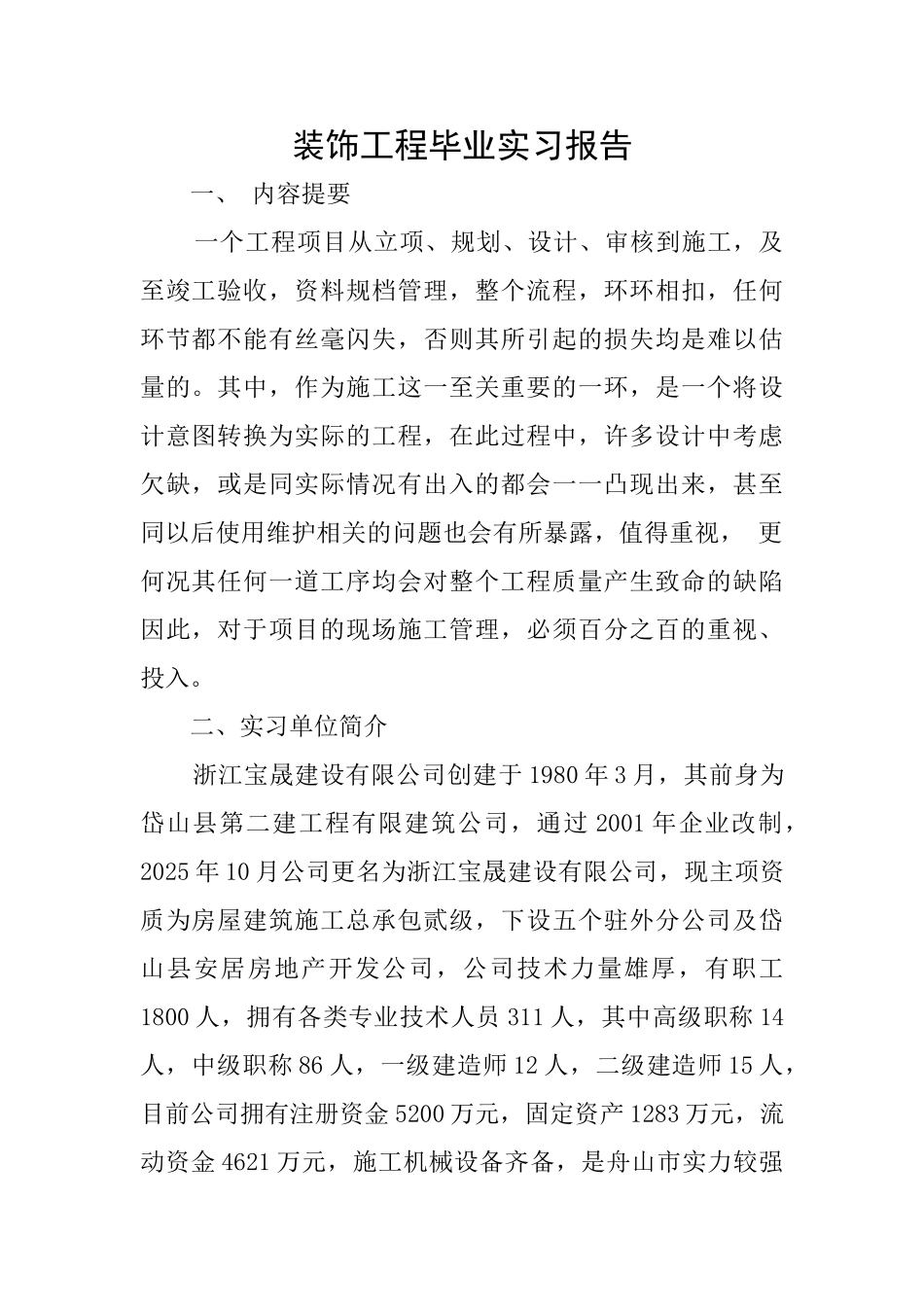 装饰工程毕业实习报告_第1页