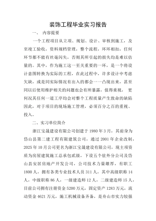装饰工程毕业实习报告