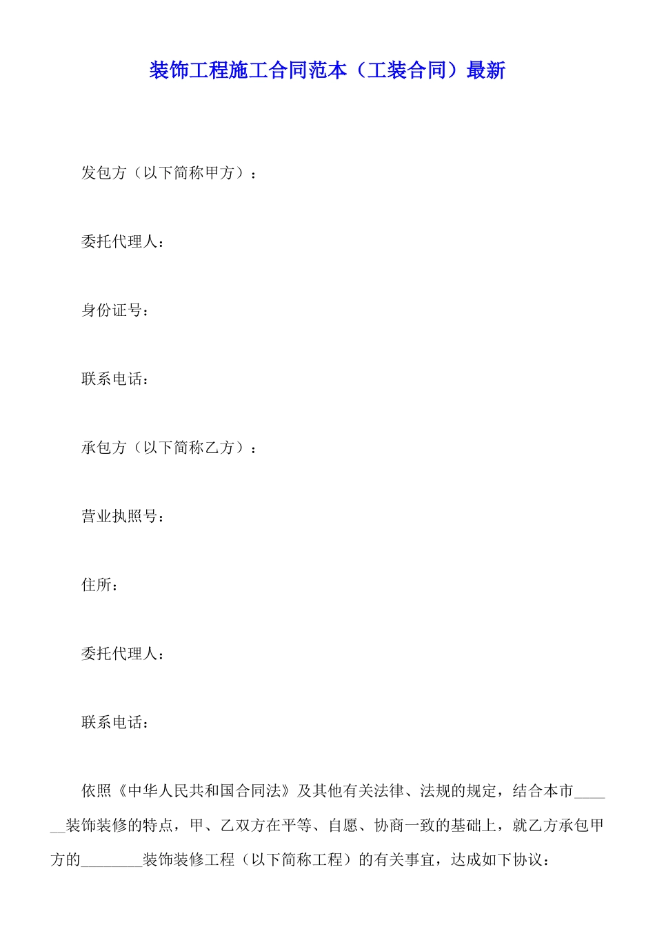 装饰工程施工合同范本最新_第1页