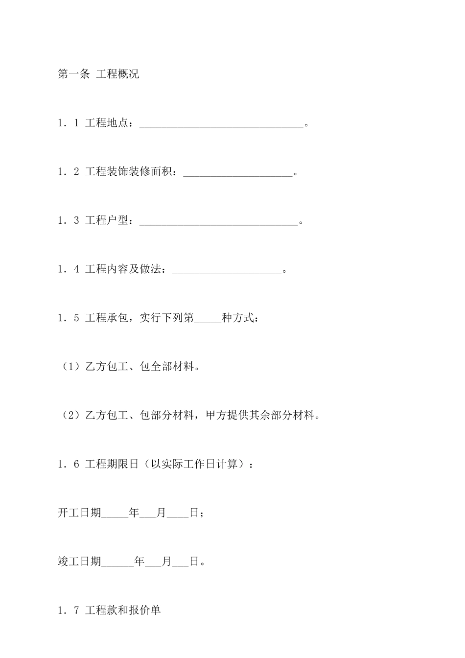 装饰工程施工合同范本最新_第2页