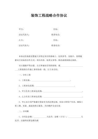 装饰工程战略合作协议