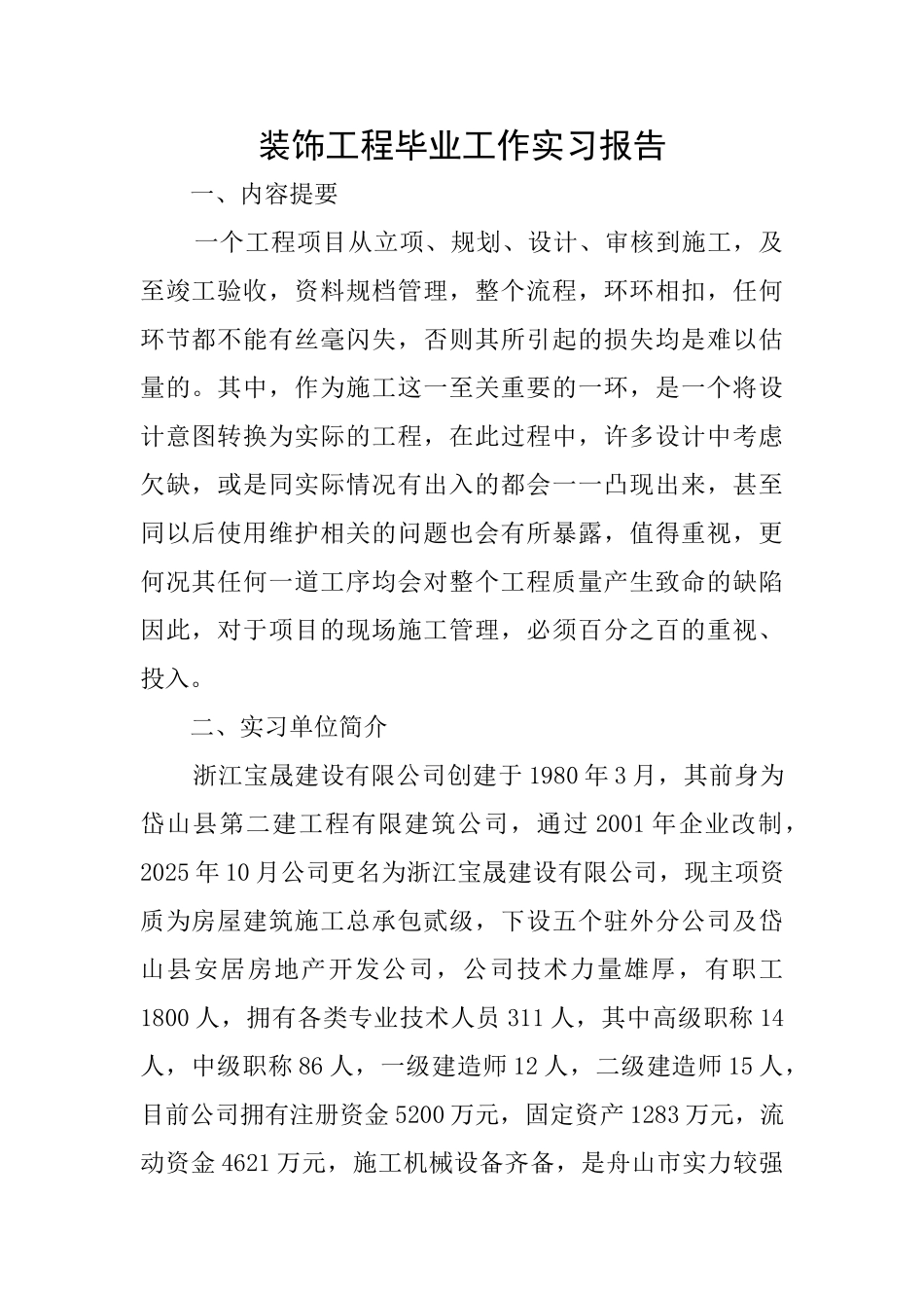 装饰工程毕业工作实习报告_第1页