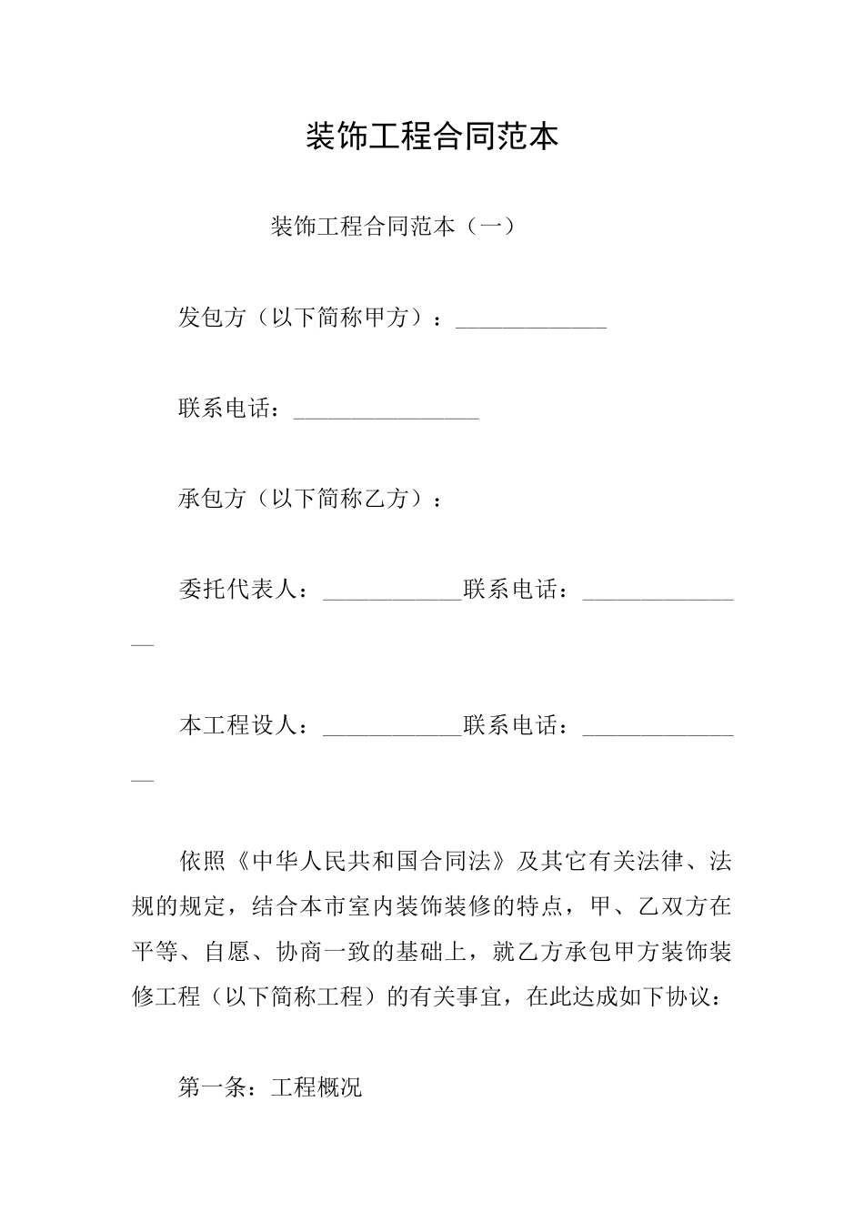 装饰工程合同范本_第1页