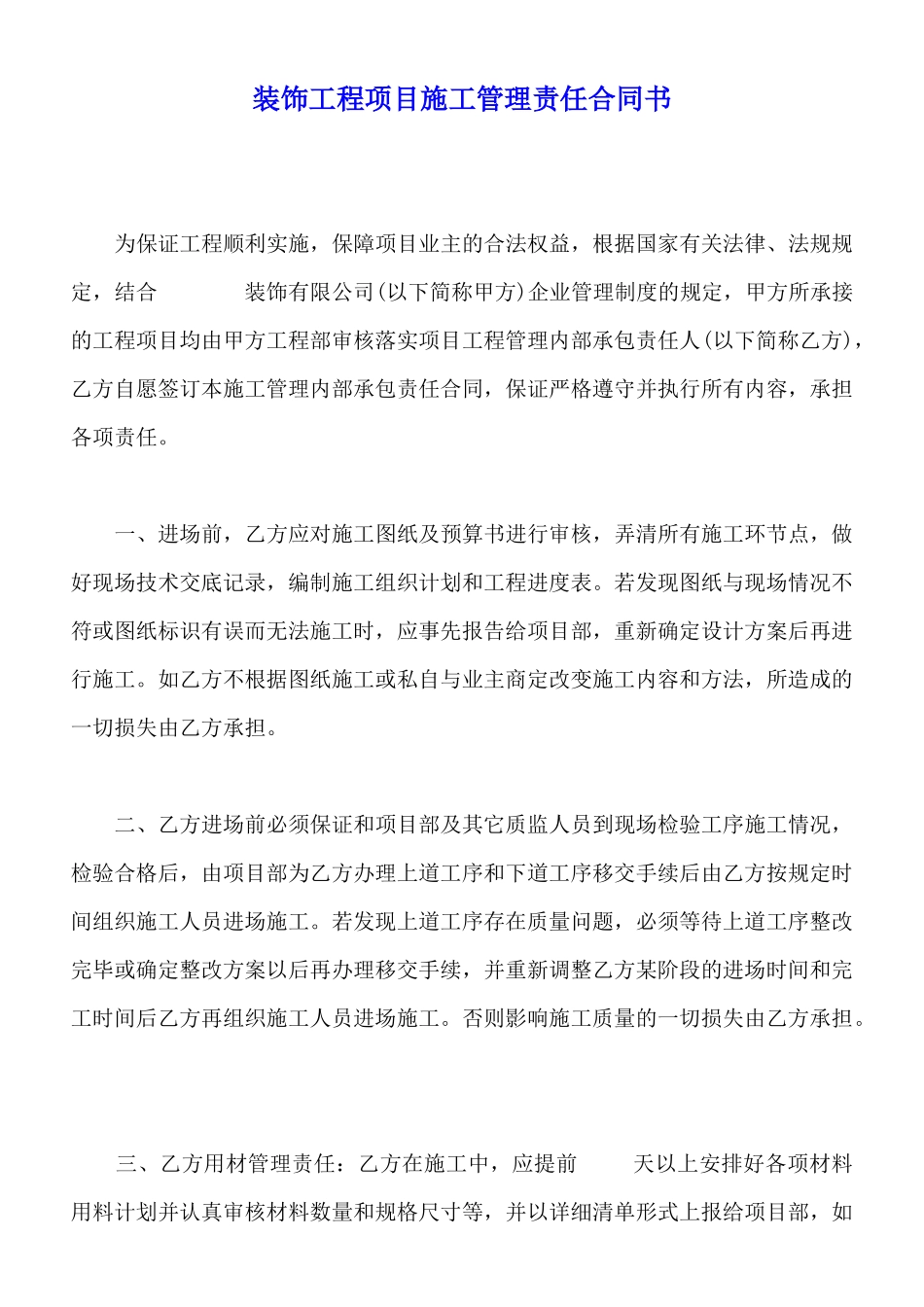 装饰工程项目施工管理责任合同书(标准版)_第1页