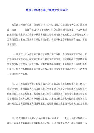 装饰工程项目施工管理责任合同书(标准版)