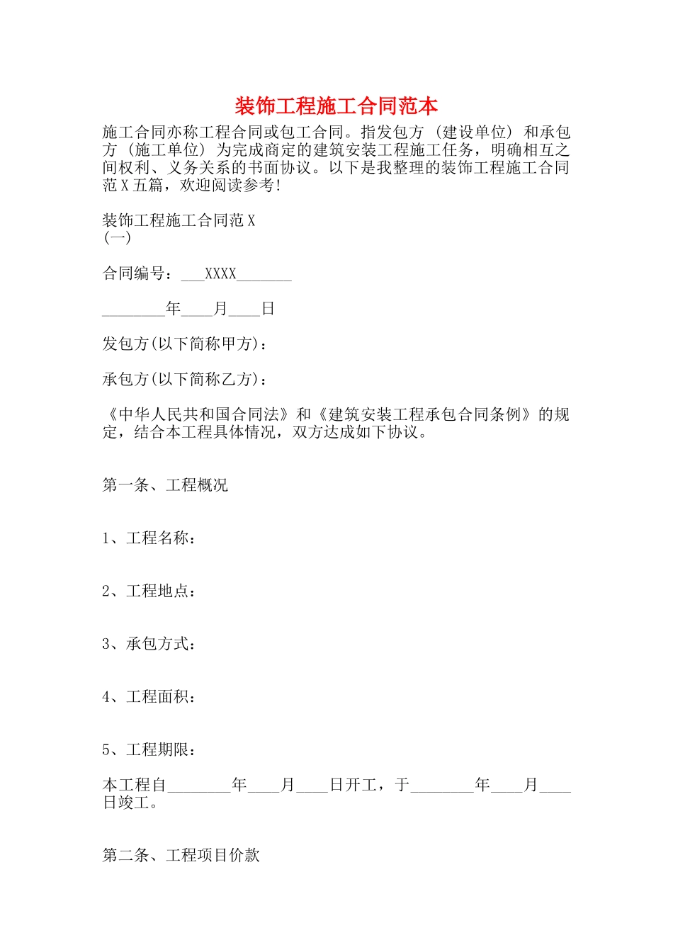 装饰工程施工合同范本_第1页