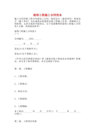 装饰工程施工合同范本